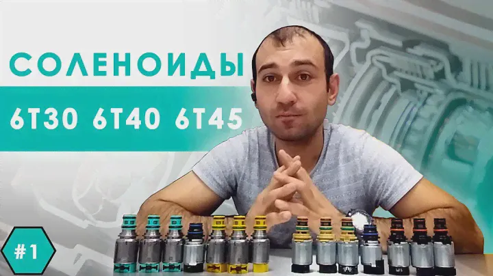 6T30 6T40  6T45 соленоиды