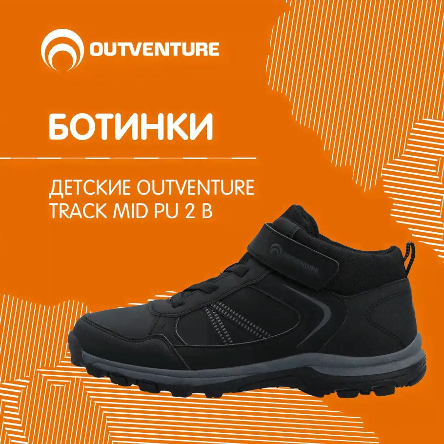 Ботинки Outventure TRACK MID PU 2-0