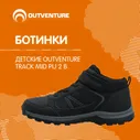 Ботинки Outventure TRACK MID PU 2